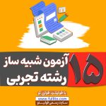 15 آزمون رشته تجربی