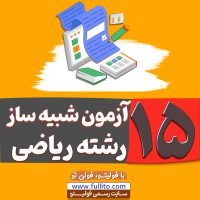 15 آزمون رشته ریاضی