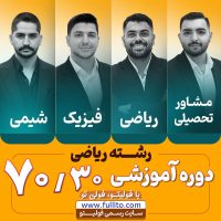 دوره آموزشی 70/30 رشته ریاضی
