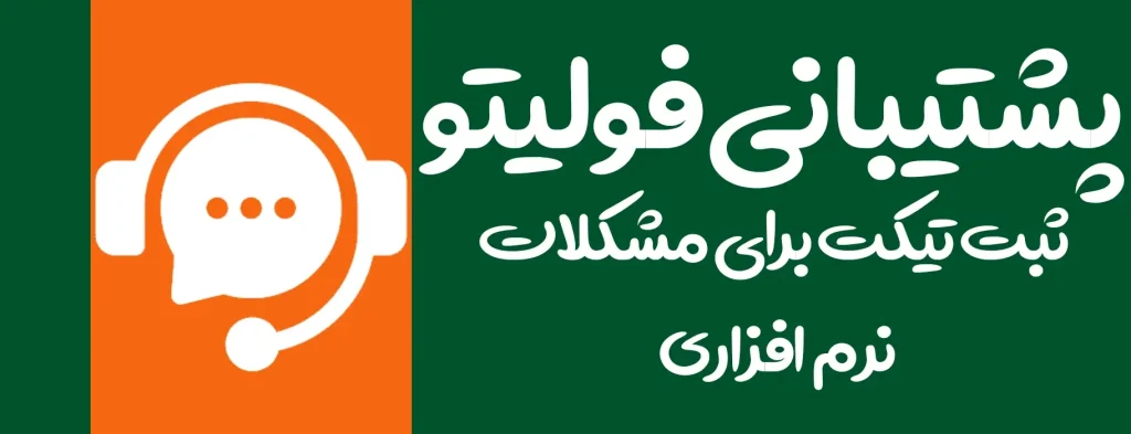 پشتیبانی ارسال تیکت فولیتو