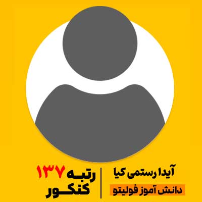 آیدا رستمی کیا رتبه 137 کنکور 1404
