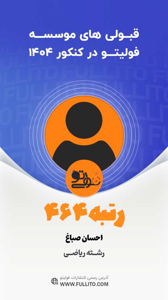 احسان-صباغ رتبه 464 کنکور 1404