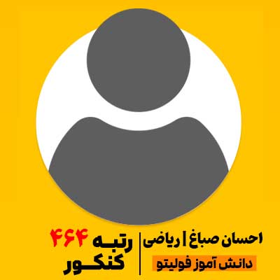 احسان-صباغ رتبه 464 کنکور