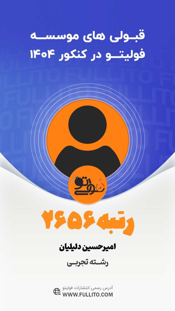 امیرحسین-دلیلیان رتبه 2656 کنکور 1404