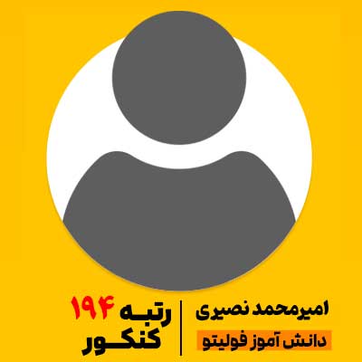 امیرمحمد-نصیری رتبه 194 کنکور 1404