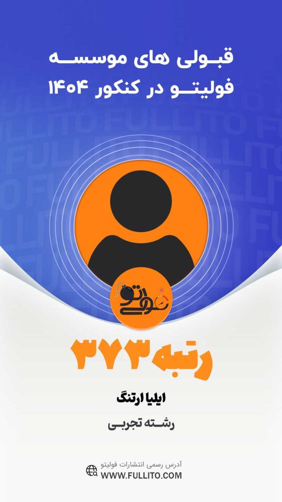ایلیا-ارتنگ رتبه 373 کنکور 1404