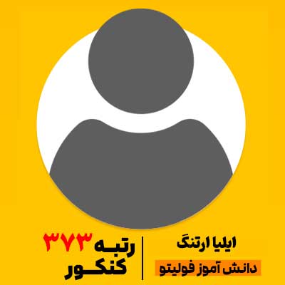 ایلیا-ارتنگ رتبه 373 کنکور 1404