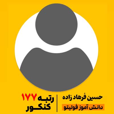 حسین فرهاد زاده رتبه برتر 177 کنکور 1404 ریاضی فیزیک