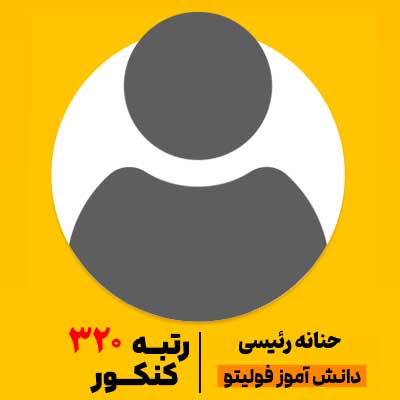 حنانه-رئیسی رتبه 320 کنکور 1404