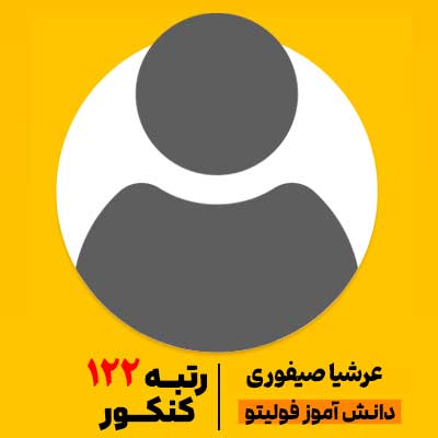 عرشیا صیفوری رتبه 122 کنکور 1404