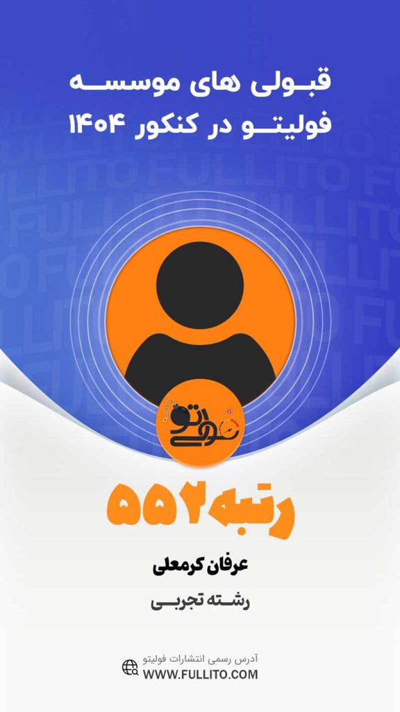 عرفان-کرمعلی رتبه 552 کنکور 1404