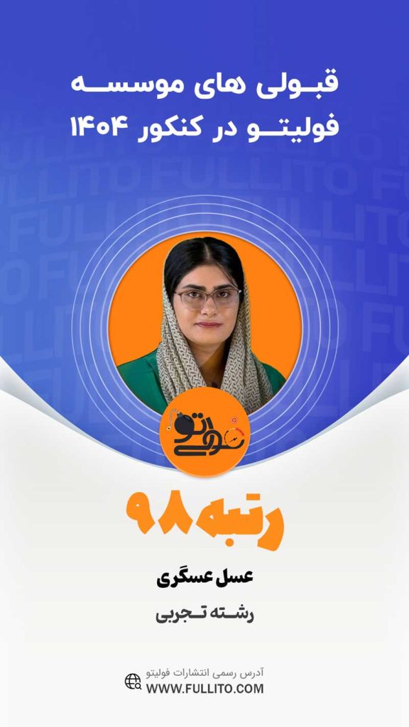 عسل-عسگری رتبه برتر 98 کنکور 1404
