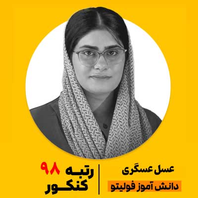 عسل عسگری رتبه 98 کنکور 1404 رشته تجربی