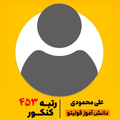علی-محمودی رتبه 453 کنکور 1404
