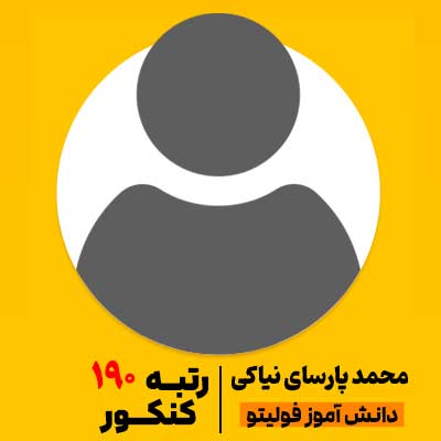 محمد-پارسای-نیاکی رتبه 190 کنکور 1404