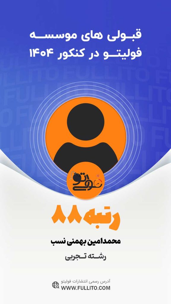 محمدامین-بهمنی-نسب رتبه 88 کنکور 1404