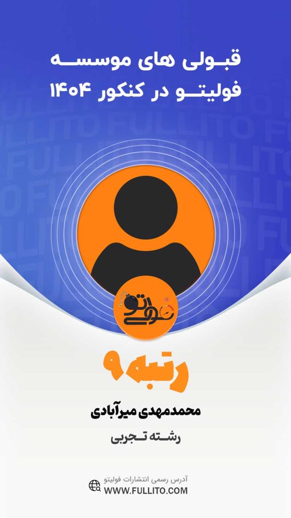 محمدمهدی-میرآبادی رتبه 9 کنکور 1404