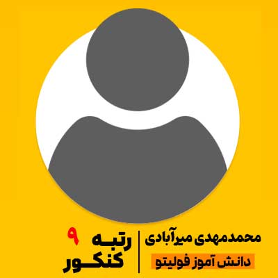 محمدمهدی-میرآبادی رتبه 9 کنکور تجربی 1404