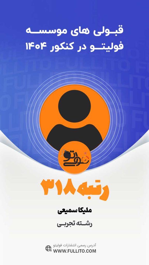 ملیکا-سمیعی رتبه 318 کنکور 1405