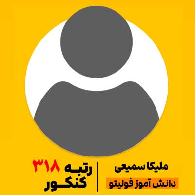 ملیکا-سمیعی رتبه 318 کنکور 1404