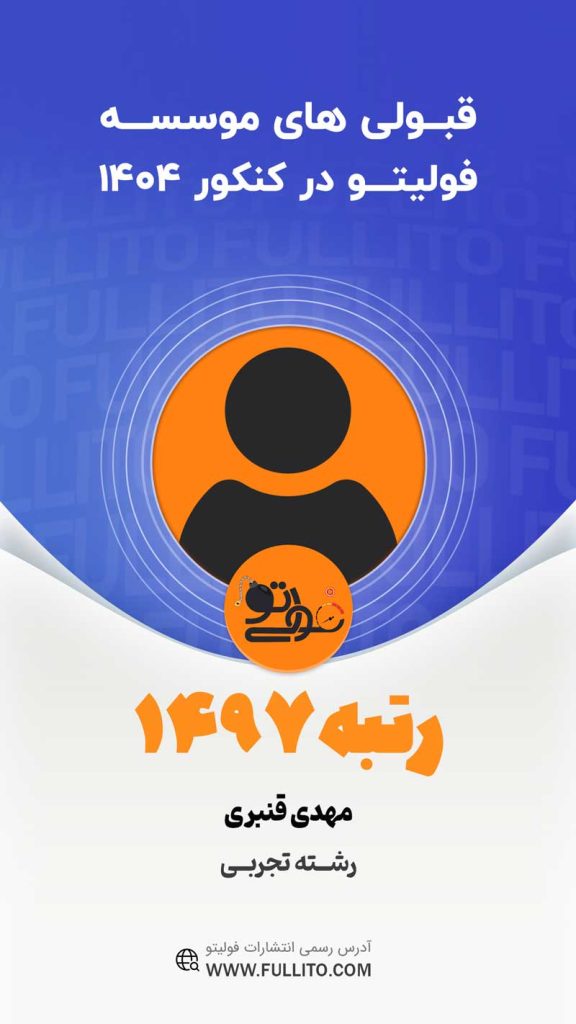 مهدی-قنبری رتبه 1497 کنکور 1404