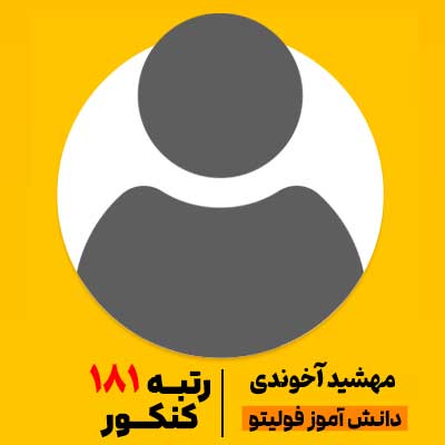مهشید-آخوندی رتبه برتر کنکور 1404 رتبه 181