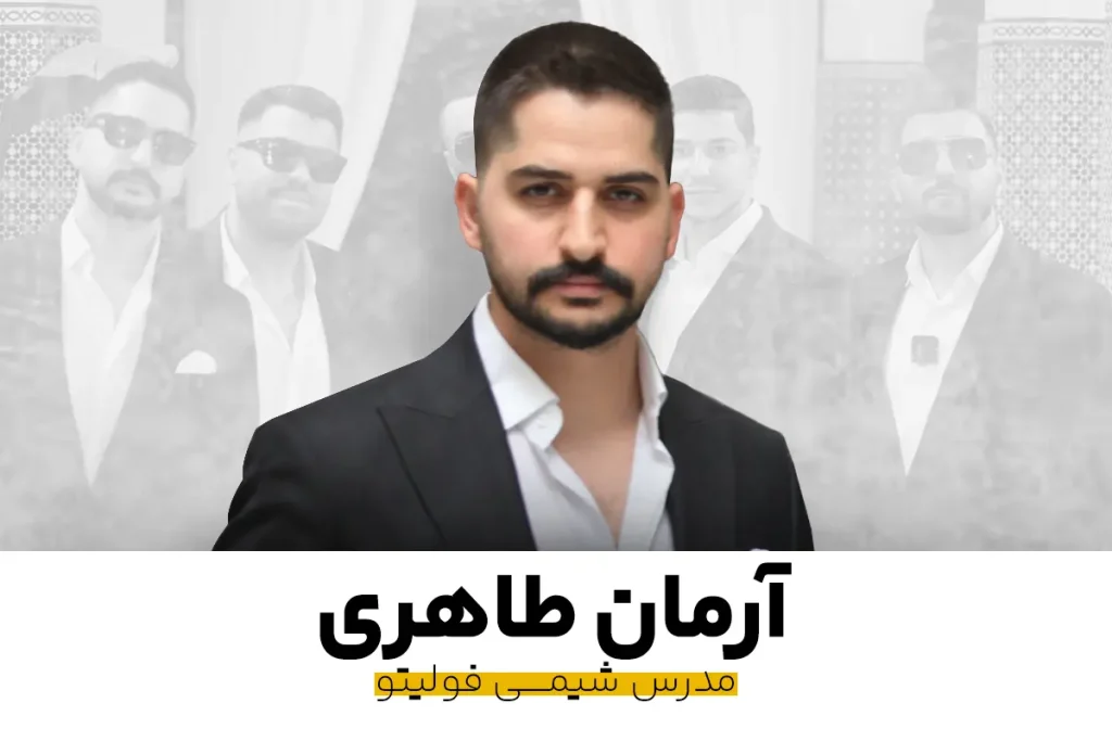 آرمان طاهری مدرس شیمی فولیتو