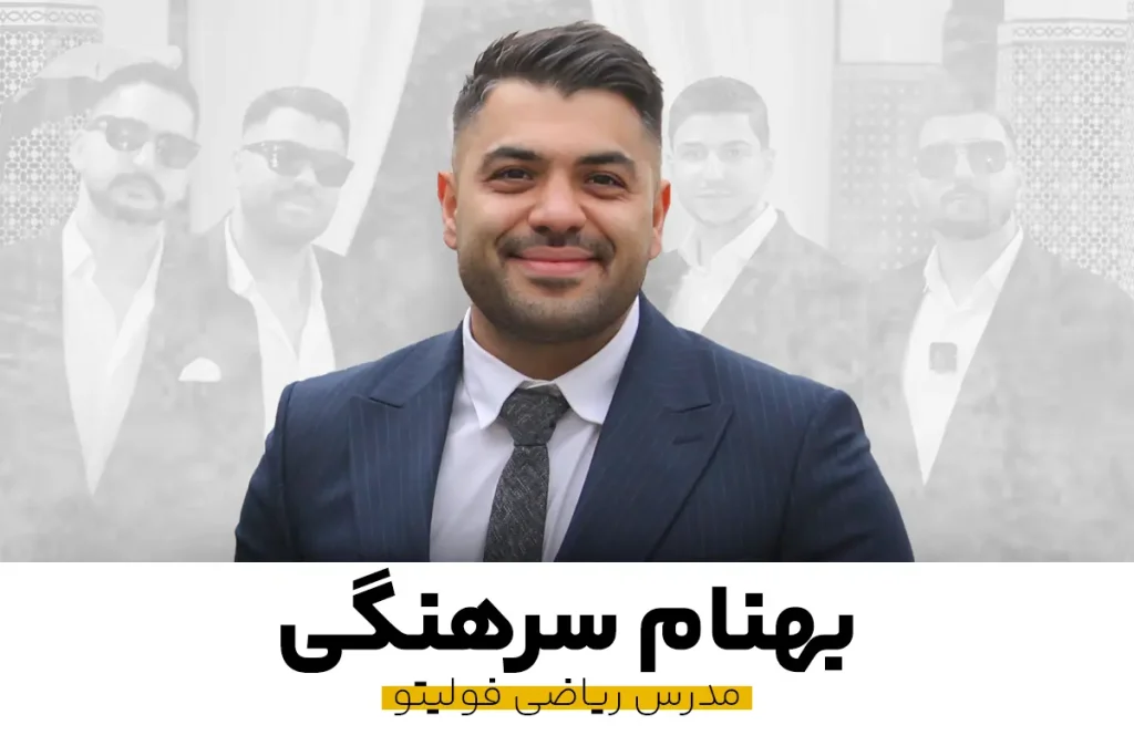 بهنام سرهنکی مدرس ریاضی فولیتو