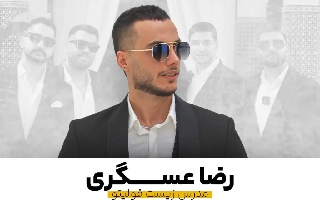 رضا عسگری مدرس زیست فولیتو
