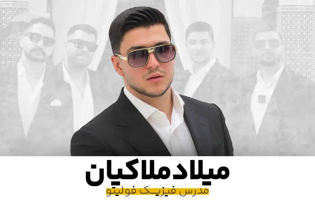 میلاد ملاکیان مدرس فیزیک فولیتو