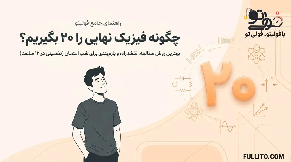 چگونه فیزیک را برای امتحان بخوانیم
