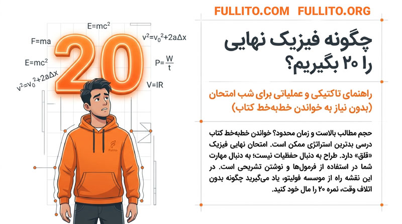 روش مطالعه فیزیک برای امتحان نهایی
