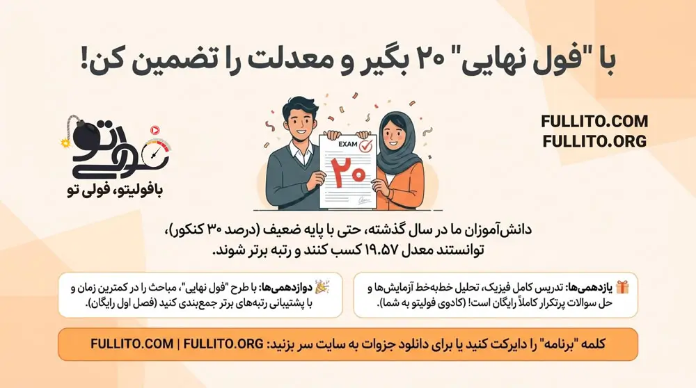 چگونه در امتحان نهایی فیزیک 20 بگیریم؟