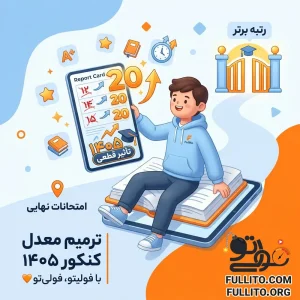ترمیم معدل برای کنکور ۱۴۰۵