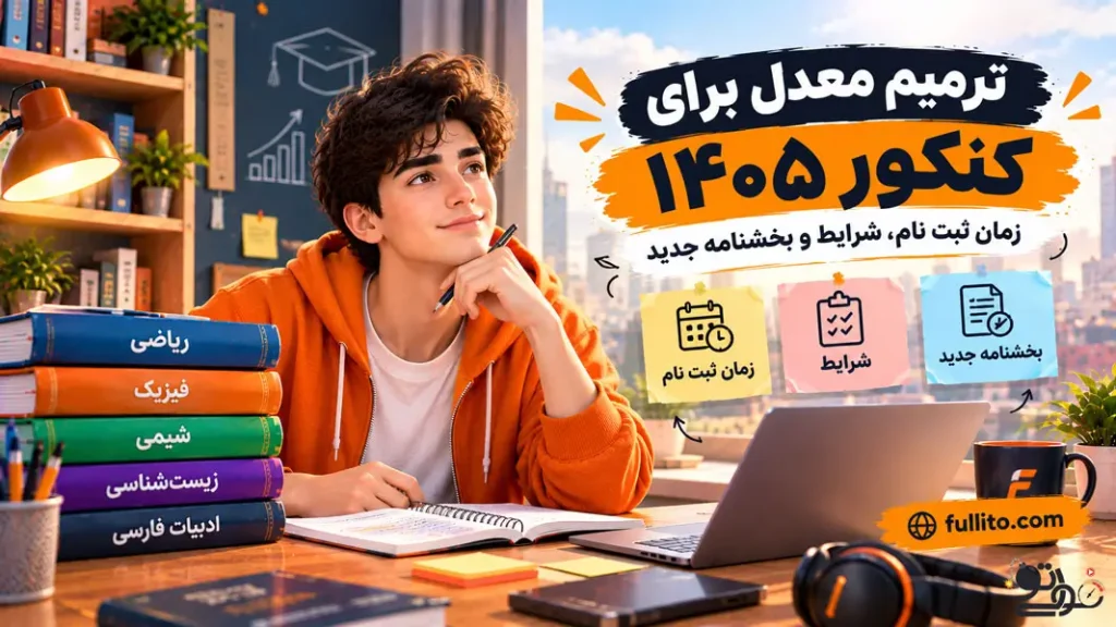 ترمیم معدل برای کنکور 1405 شرایط و بخشنامه و قوانین