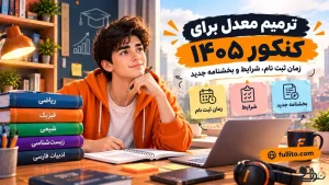 ترمیم معدل برای کنکور 1405 شرایط و بخشنامه و قوانین