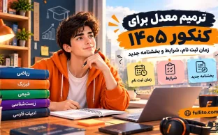 ترمیم معدل برای کنکور 1405 شرایط و بخشنامه و قوانین