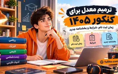ترمیم معدل برای کنکور 1405 شرایط و بخشنامه و قوانین