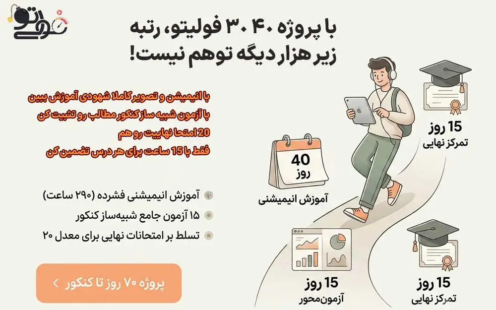 دوره 40 30 بهترین پکیج جمع بندی کنکور