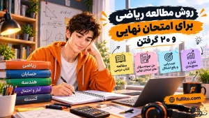 چطور ریاضی برای امتحان نهایی بخونم که 20 بگیرم