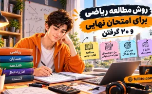 چطور ریاضی برای امتحان نهایی بخونم که 20 بگیرم