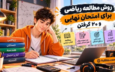 چطور ریاضی برای امتحان نهایی بخونم که 20 بگیرم