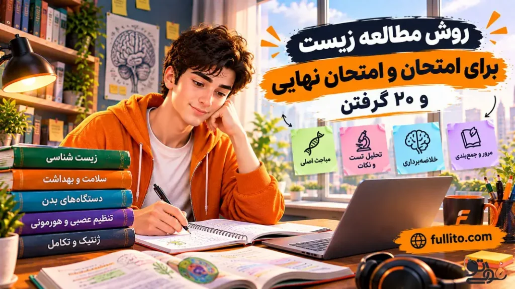 چطور زیست برای امتحان نهایی بخونم که 20 بگیرم