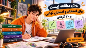 چطور زیست برای امتحان نهایی بخونم که 20 بگیرم