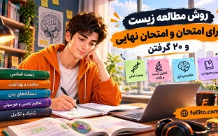 چطور زیست برای امتحان نهایی بخونم که 20 بگیرم