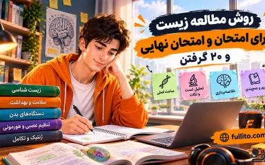 چطور زیست برای امتحان نهایی بخونم که 20 بگیرم
