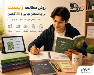 روش مطالعه و خواندن زیست برای امتحان نهایی
