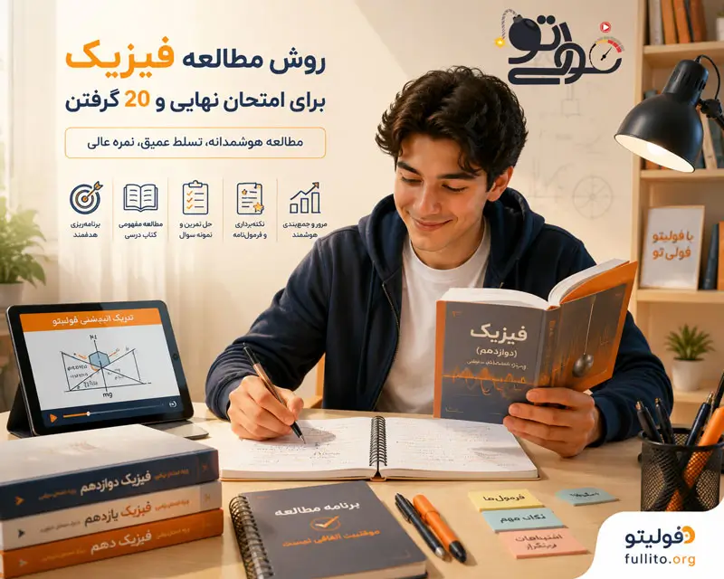 روش مطالعه و خواندن فیزیک برای امتحان نهایی