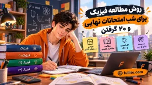 چطور فیزیک برای امتحان نهایی بخونم که 20 بگیرم
