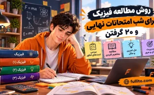 چطور فیزیک برای امتحان نهایی بخونم که 20 بگیرم